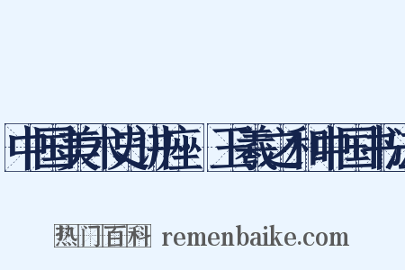 中国美术史讲座·王羲之和中国书法是什么意思的图片